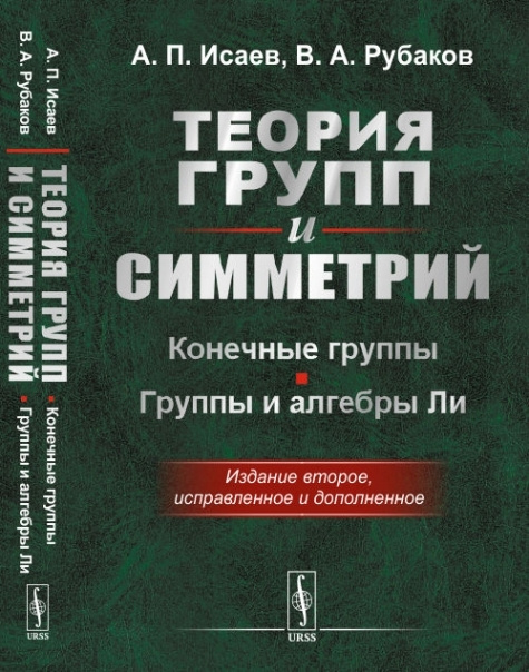 Теория групп и симметрий. Книга 1: Конечные группы. Группы и алгебры Ли.  #1