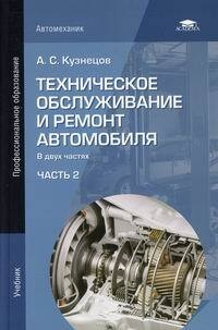 Техническое обслуживание и ремонт автомобиля #1