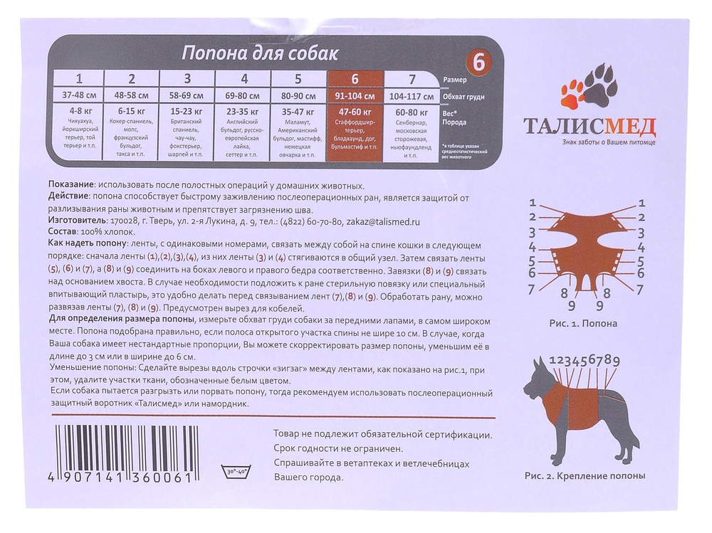 Талисмед Попона №6 для собак 47-58 кг послеоперационная на завязках, 91-104 см, 140 г  #1