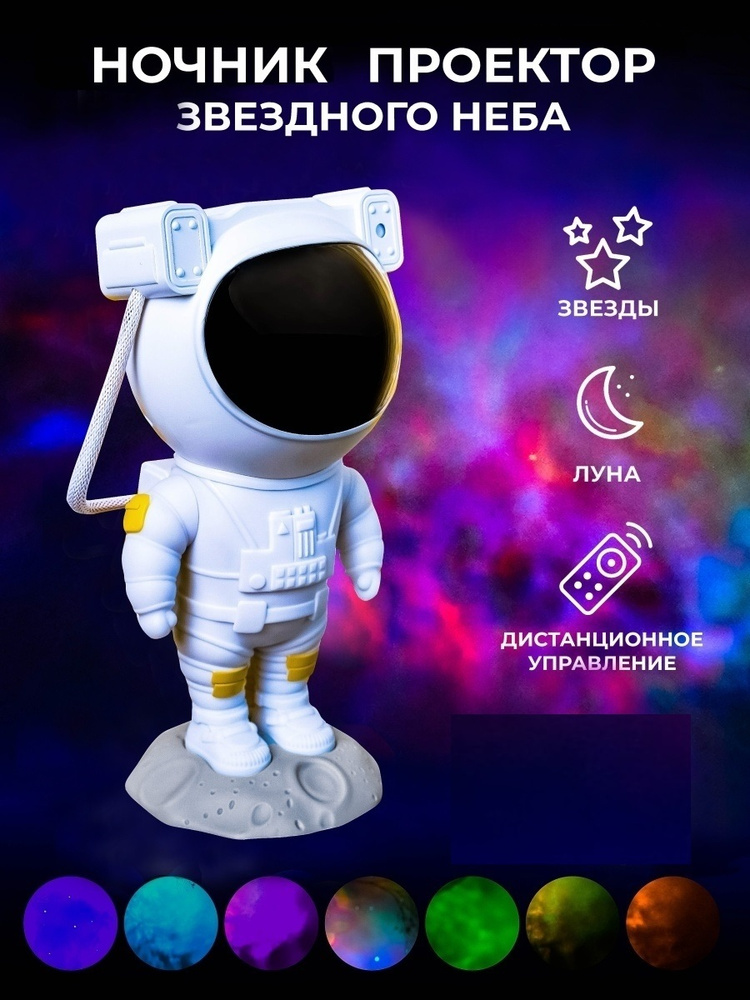 Купить Ночник детский космонавт звездное небо. Лазерный проектор ...