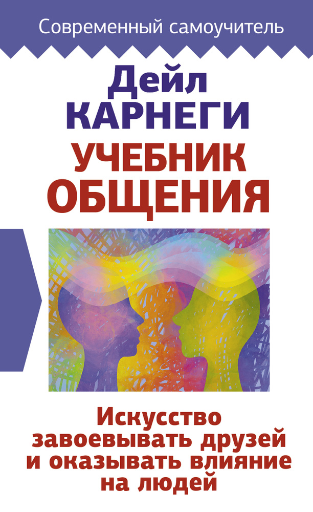 Учебник общения. Искусство завоевывать друзей и оказывать влияние на людей  #1