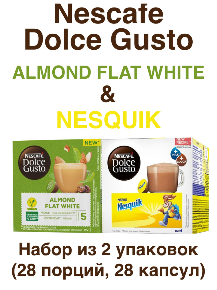 Nescafe Dolce Gusto Almond Flat White, 12 порций (12 капсул) + Nesquik, 16 порций (16 капсул)  #1