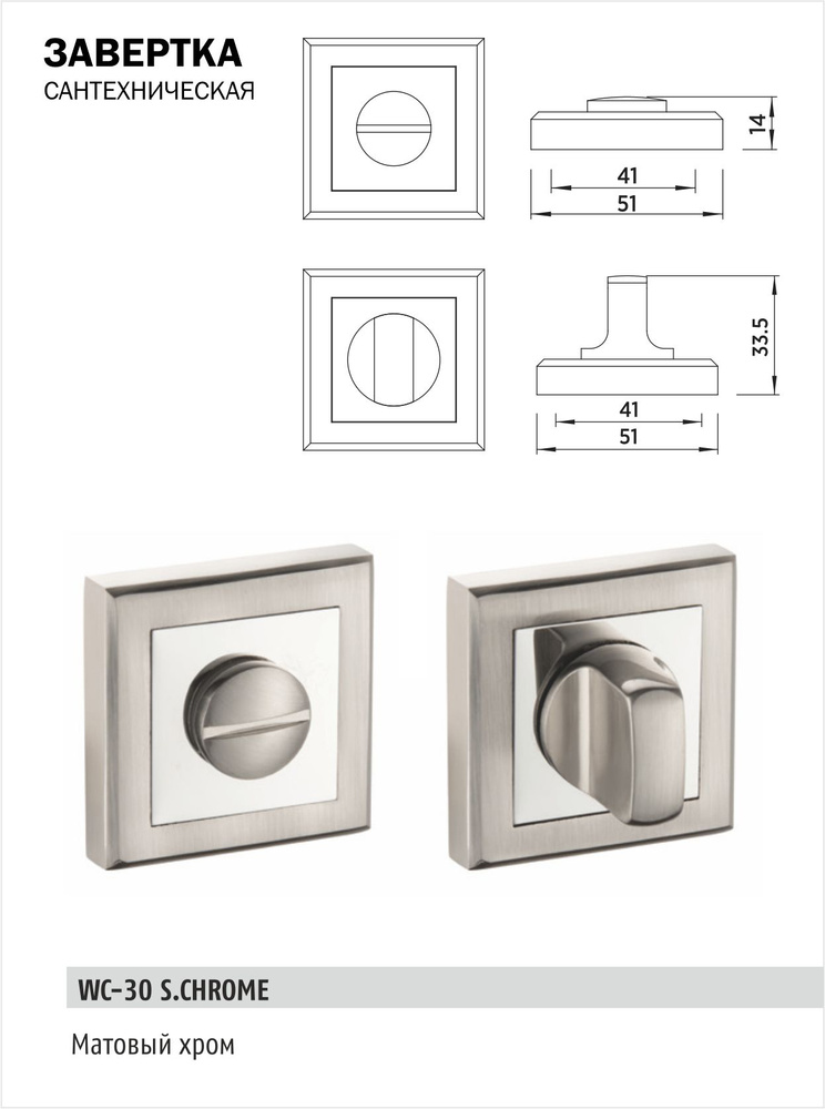 Завертка дверная сантехническая BUSSARE WC-30 S.CHROME (сатинированный хром) на квадратном основании #1