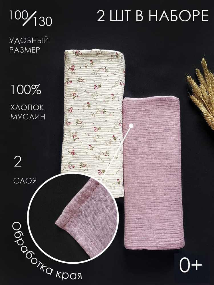 Пеленка кокон Пеленка текстильная 100 х 130 см, 2 шт Муслин #1