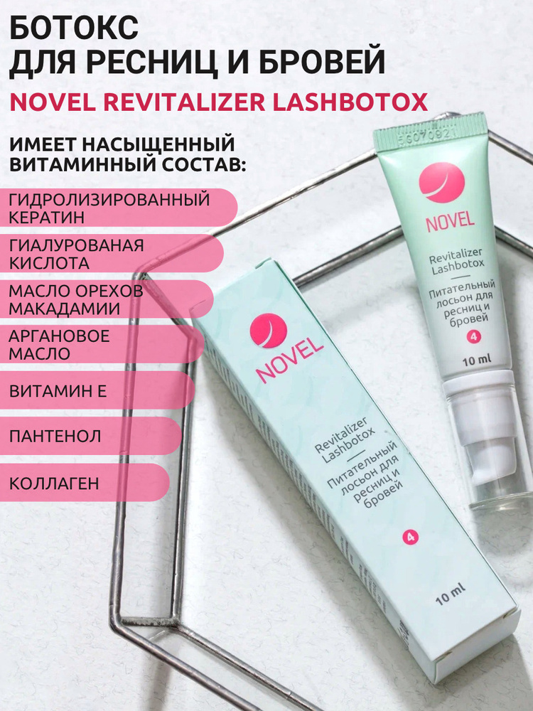 Novel Ботокс для ресниц и бровей Revitalizer Lashbotox № 4 10мл. #1