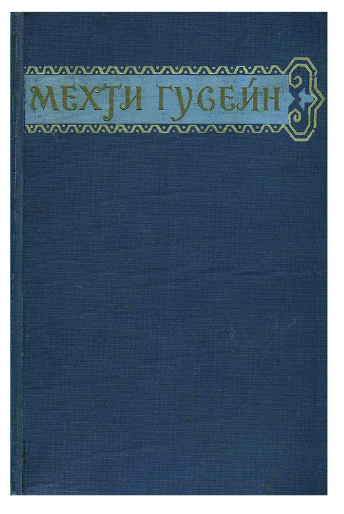 Мехти Гусейн. Избранные произведения | Гусейн Мехти #1