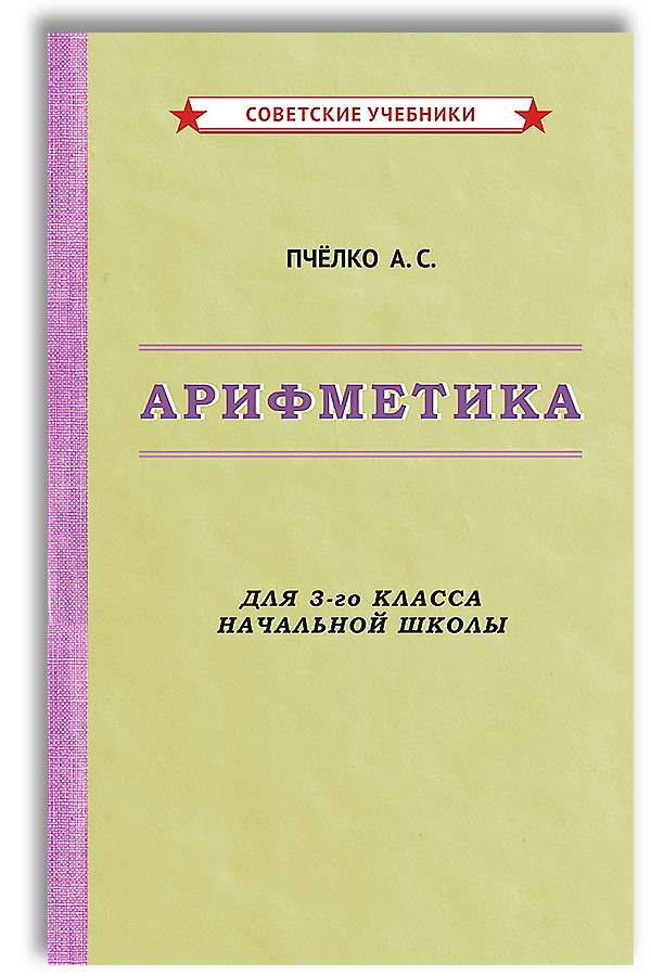 Арифметика. Учебник для 3-го класса начальной школы (1955) | Пчелко Александр Спиридонович  #1