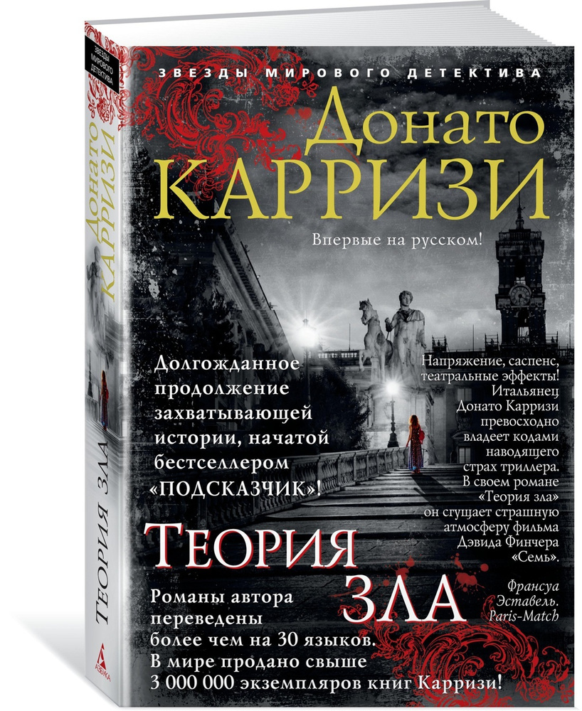 Теория зла | Карризи Донато - купить с доставкой по выгодным ценам в  интернет-магазине OZON (630744056)