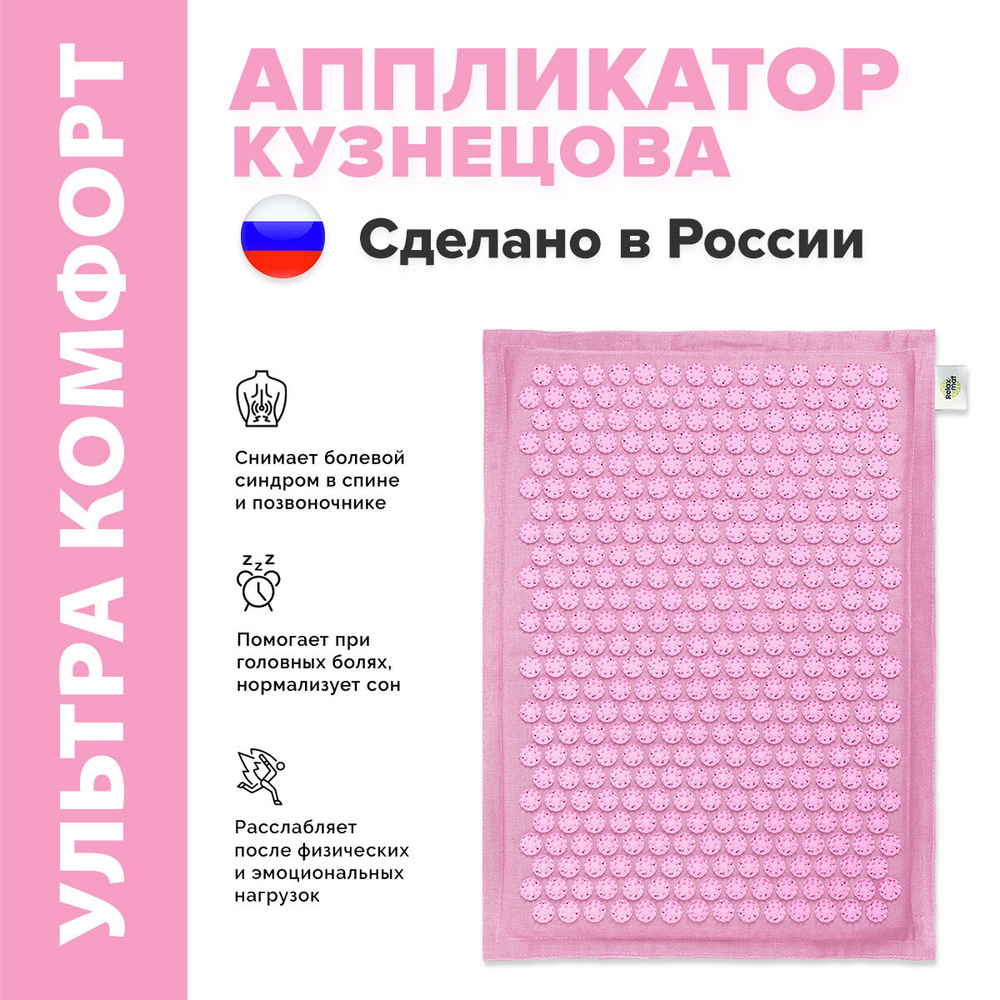 Аппликатор Кузнецова. Массажный коврик "Relaxmat", 60 х 40 см. Цвет подложки - розовый. Цвет иголок - #1