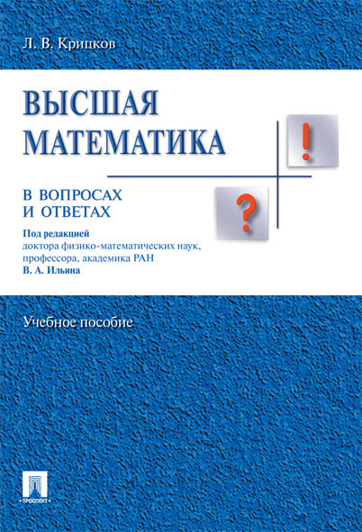 Высшая математика в вопросах и ответах. | Крицков Леонид Владимирович, Ильин Владимир Александрович  #1