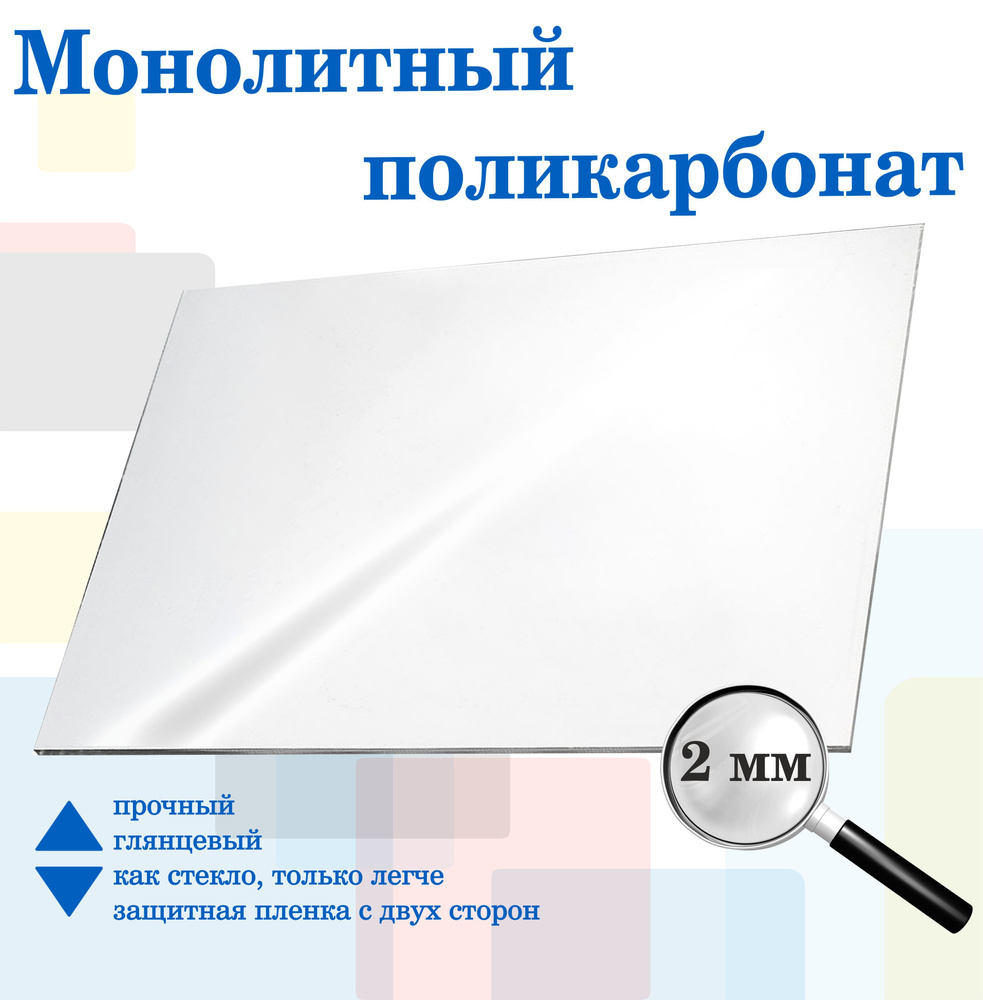 Монолитный поликарбонат прозрачный 2мм, 300 х 300 мм. Рекламастер / Монолитный поликарбонат купить / #1