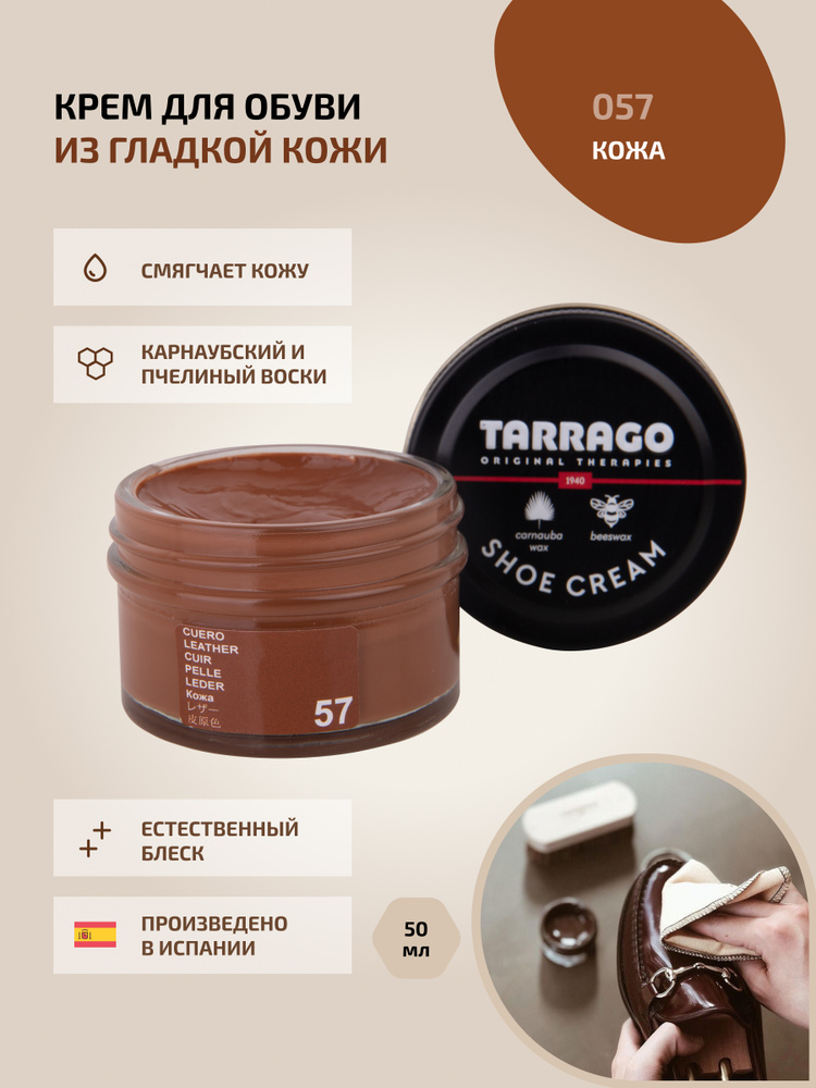 Крем для обуви, обувной крем, для кожи, SHOE Cream, банка СТЕКЛО, 50мл. TARRAGO-057 (leather), натуральная #1