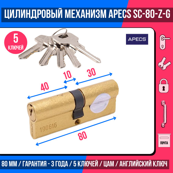 Цилиндровый механизм APECS SC-80(35/45)-Z-G, 5 ключей (английский ключ), материал: латунь. Цилиндр, личинка #1