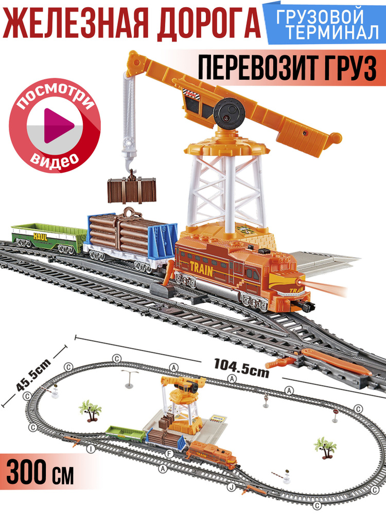 Железная дорога длиной 300см Грузовой терминал, Поезд для мальчика  #1