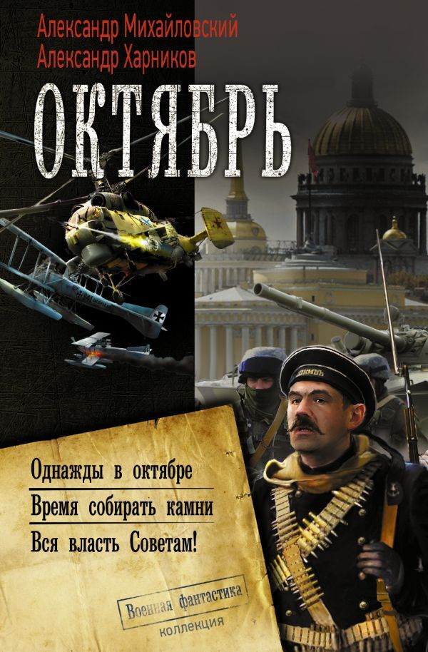 Октябрь. | Михайловский Александр Борисович, Харников Александр Петрович  #1