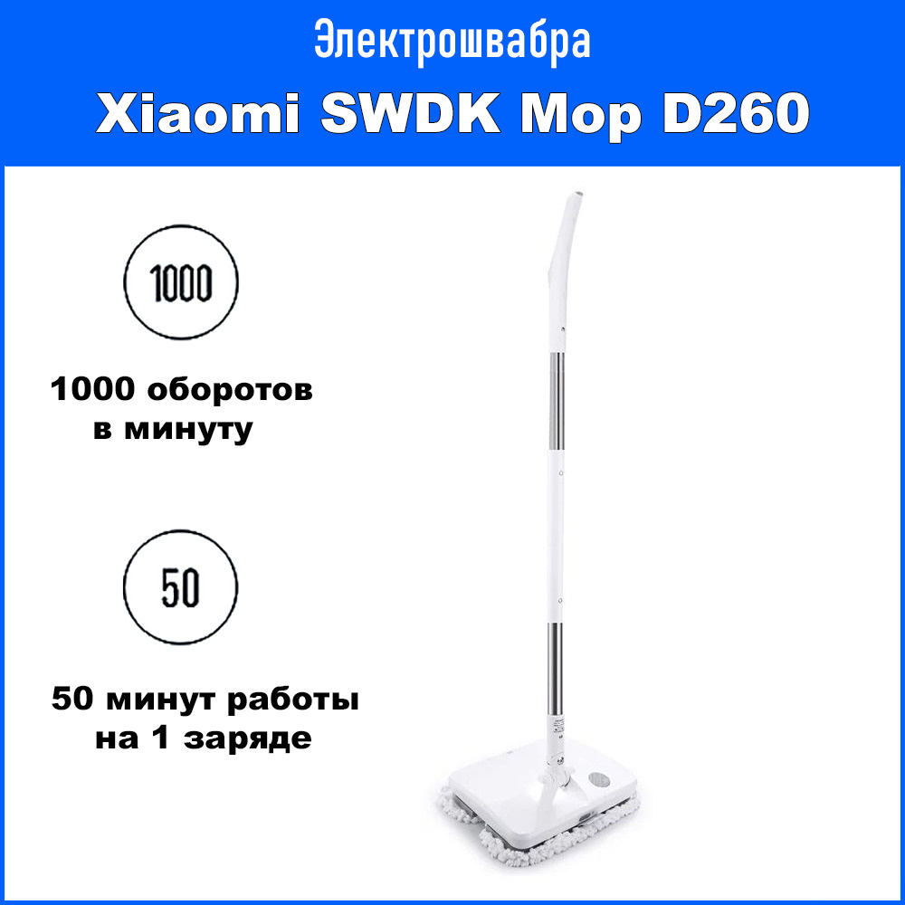 Электрошвабра Xiaomi SWDK Electric Mop D260 #1