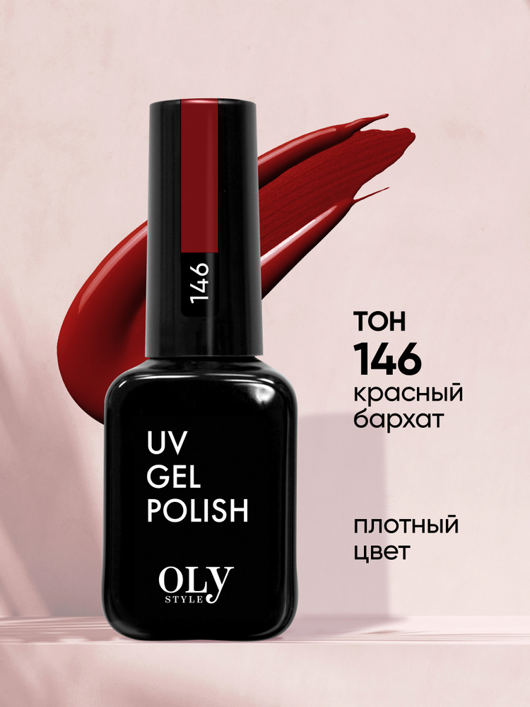 Olystyle гель-лак для ногтей OLS UV,тон 146 красный бархат, 10мл #1