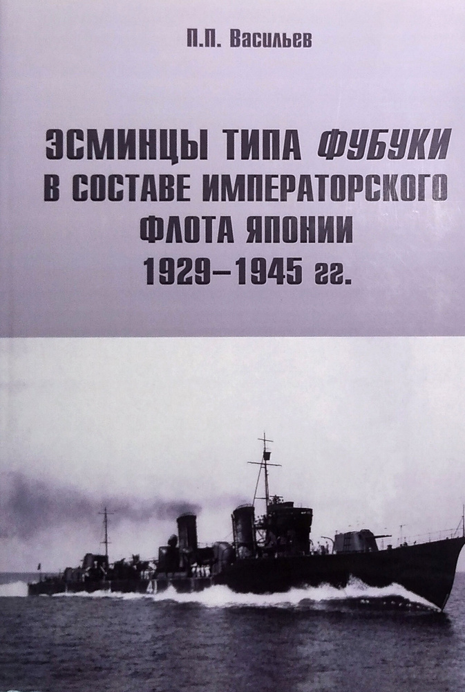 Эсминцы типа "Фубуки" в составе императорского флота Японии 1929-1945 гг.  #1