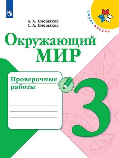 Плешаков А.А. Окружающий мир 3 класс Проверочные работы (Школа России) | Плешаков Андрей Анатольевич, #1