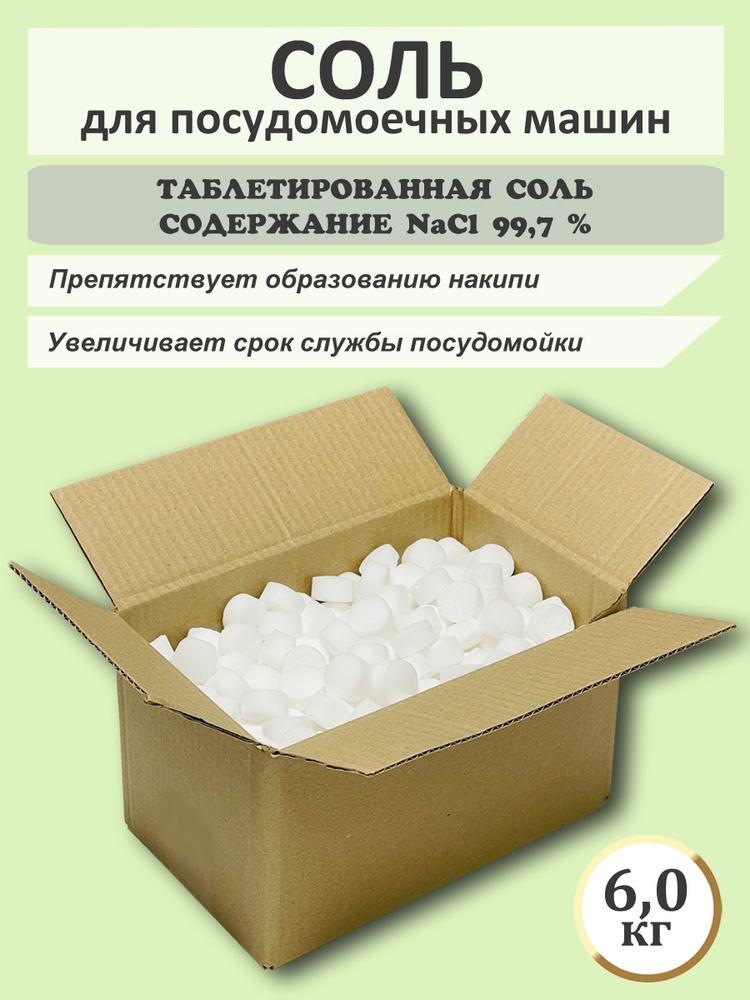 Соль таблетированная для посудомоечных машин 6 кг. AQUABAS "Экстра"  #1