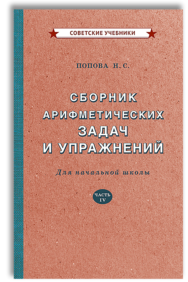 Арифметика. 4 класс. Сборник задач и упражнений (1941) | Попова Наталья Сергеевна  #1