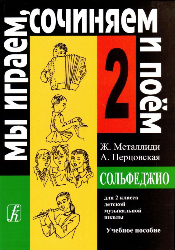 Ж. Металлиди, А. Перцовская. Мы играем, сочиняем и поем. Сольфеджио. 2 класс | Металлиди Жаннэта Лазаревна, #1