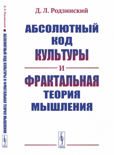 Абсолютный код культуры и фрактальная теория мышления.  #1