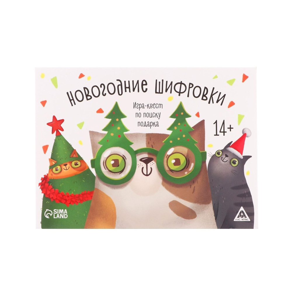 Настольная игра-квест ЛАС ИГРАС "Новогодние шифровки" #1