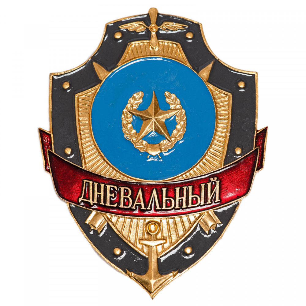 Знак нагрудный (жетон) МО Дневальный #1