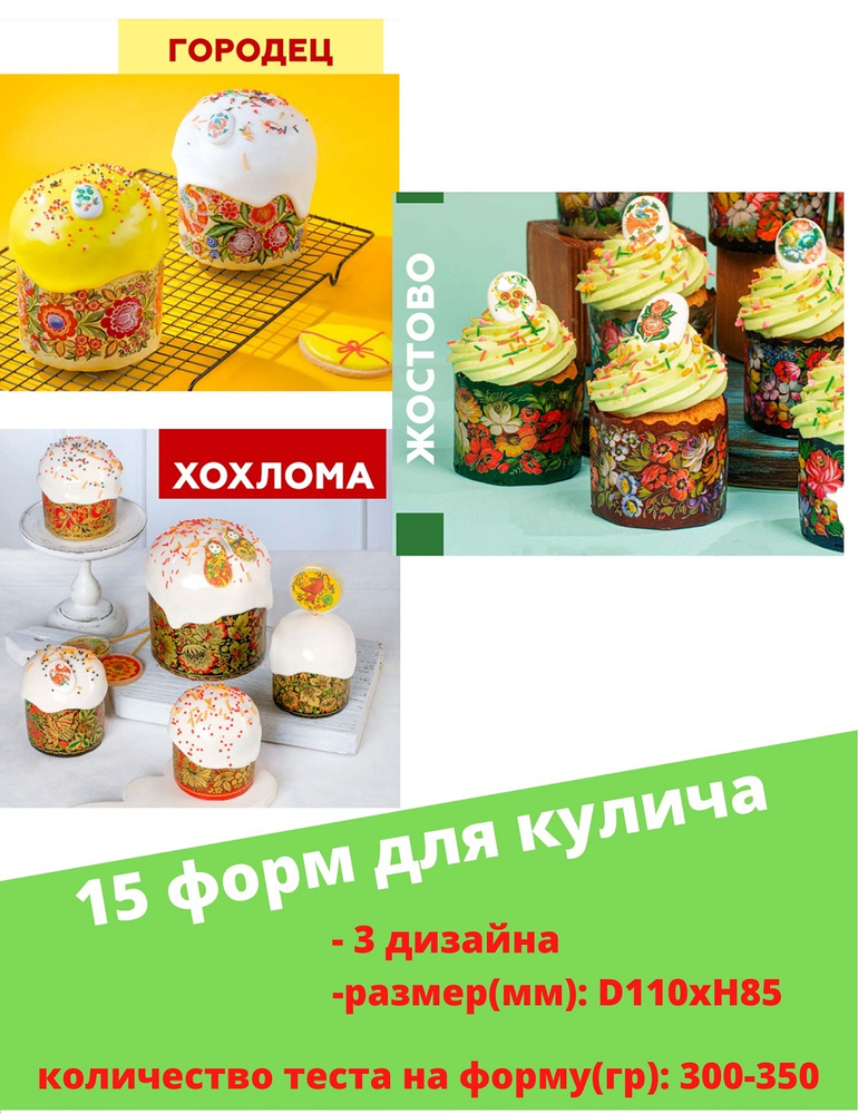 Формы для выпечки куличей, кексов Русские узоры, 15 шт.(d110xh85мм)  #1
