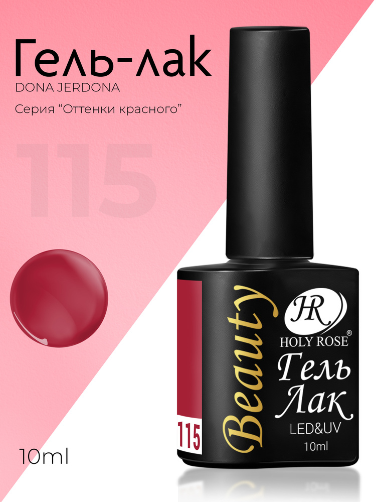 Holy Rose Beauty Гель лак для ногтей, коллекция красных оттенков Red №115, 10 мл  #1