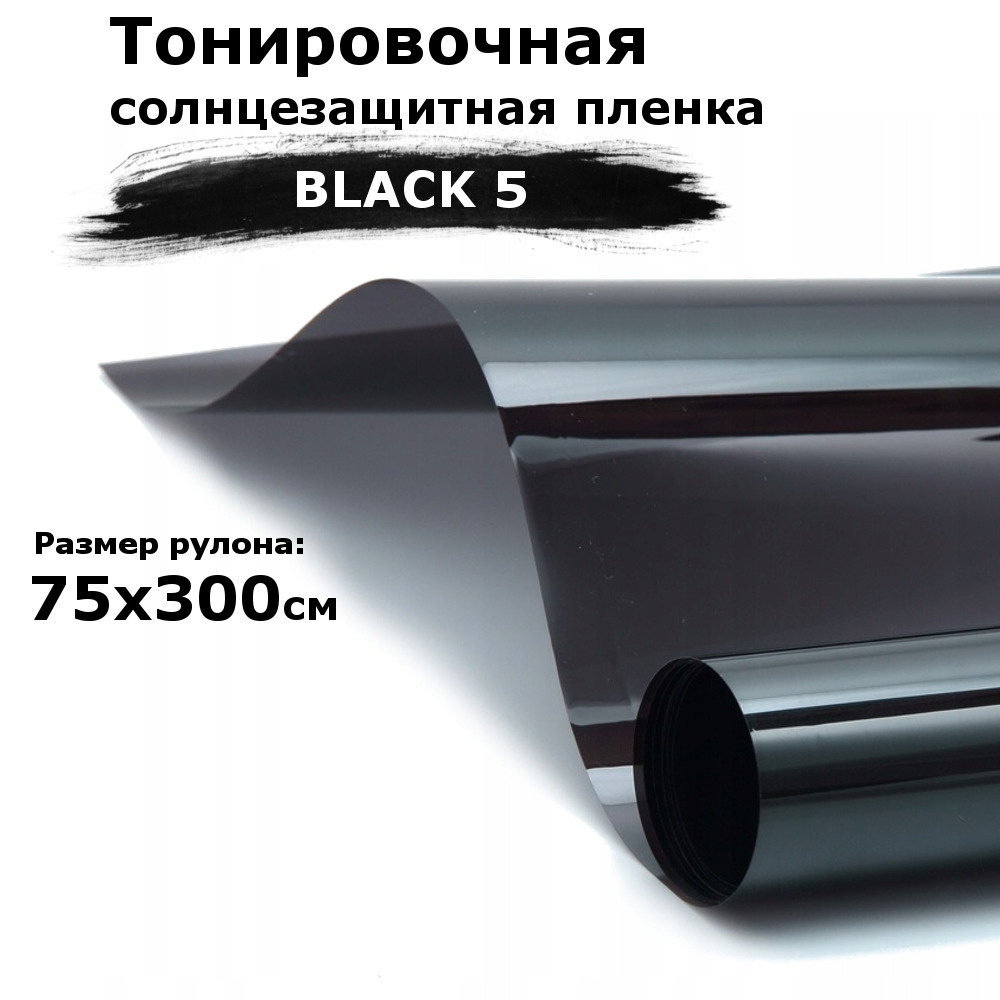 Пленка тонировочная на окна черная STELLINE BLACK 5 рулон 75x300см (солнцезащитная, самоклеющаяся от #1