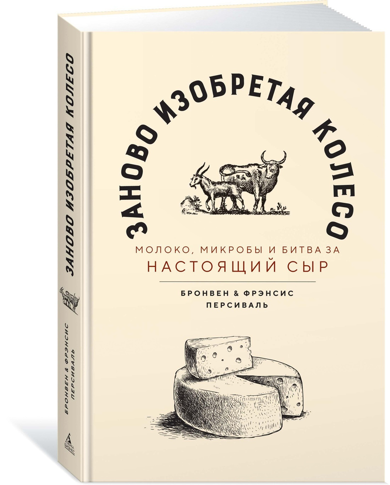 Заново изобретая колесо: молоко, микробы и битва за настоящий сыр |  Персиваль Бронвен, Персиваль Фрэнсис - купить с доставкой по выгодным ценам  в интернет-магазине OZON (602065061)