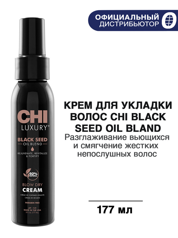 CHI Luxury, Крем для укладки волос с экстрактом семян черного тмина, 177 мл  #1