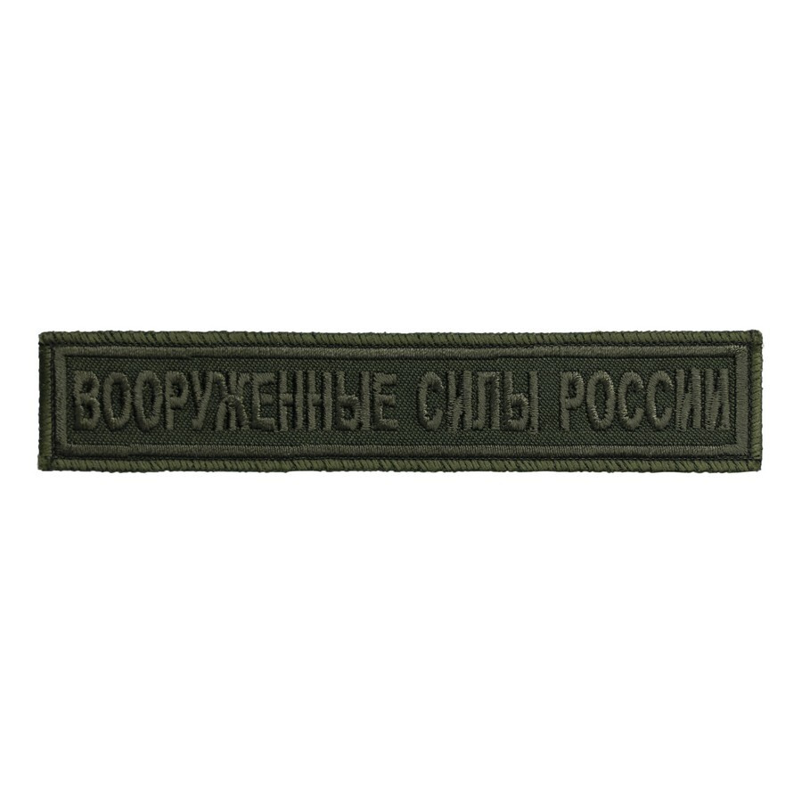 Нашивка на грудь "Вооруженные силы России полевой, олива" 12,5х2,5см. (шеврон, патч, аппликация, заплатка, #1