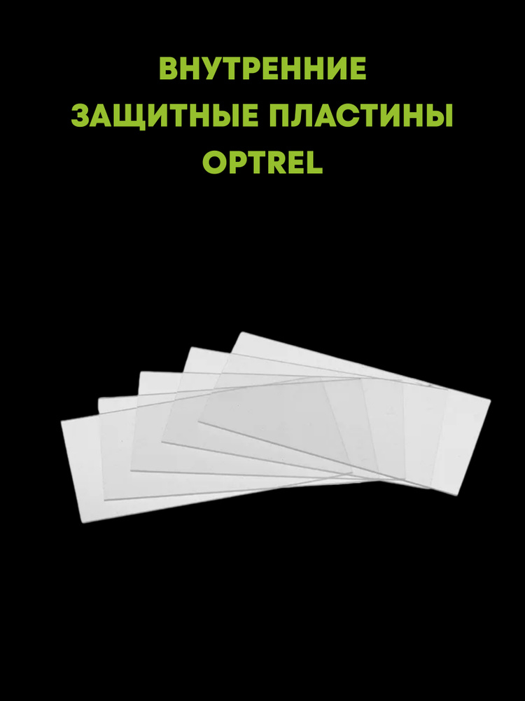 Пластина внутренняя защитная для сварочных масок Optrel Оптрел, 5 шт.  #1