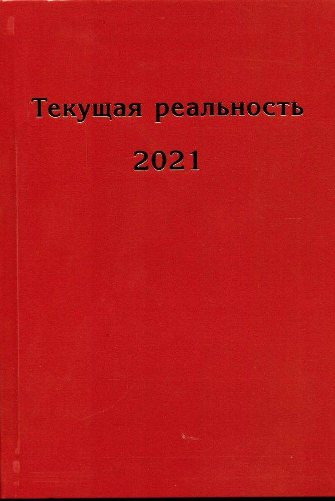 Текущая реальность 2021: избранная хронология #1