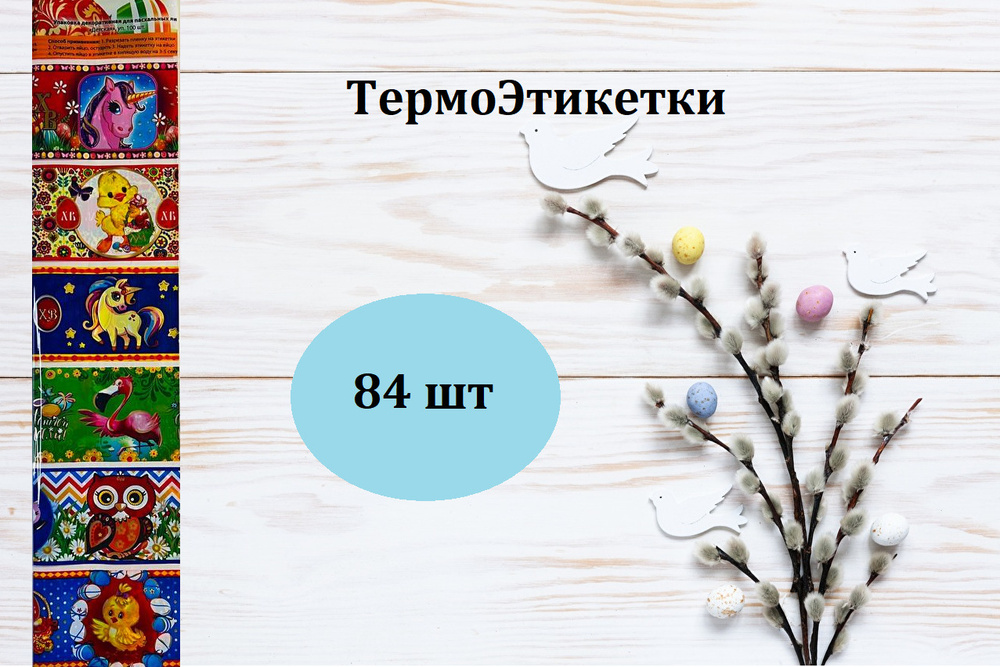 Пасхальный набор ТермоЭтикеток на яйца Зверята 12шт, 3*7 см/ Пасха/ Пасхальный товар/Пасхальное украшение/Пасхальные #1