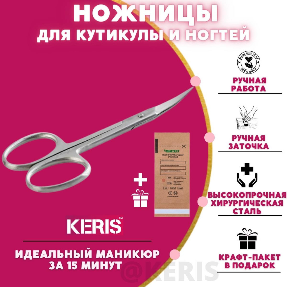 KERIS Маникюрные ножницы закруглённые для кутикулы и ногтей. Крафт пакет в подарок  #1