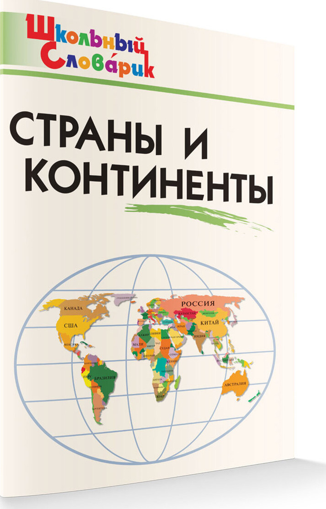 Школьный словарик. Страны и континенты | Яценко Ирина Федоровна  #1