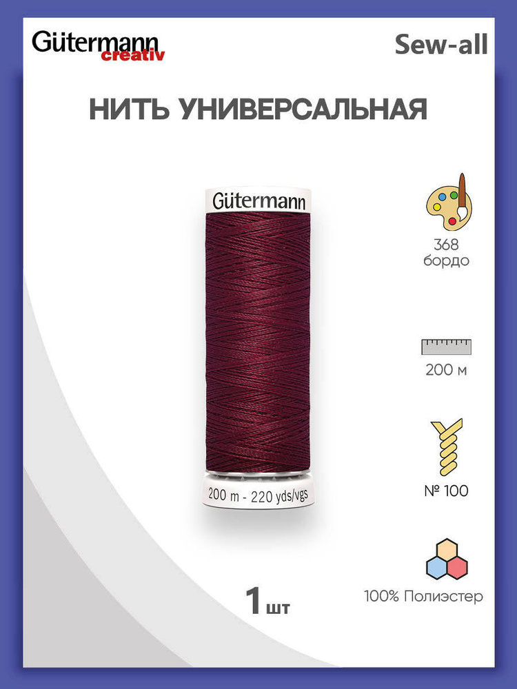 Универсальная нить Sew-All, 100% п/э, 200 м, 1 шт, 748277, Gutermann, 368 бордо  #1