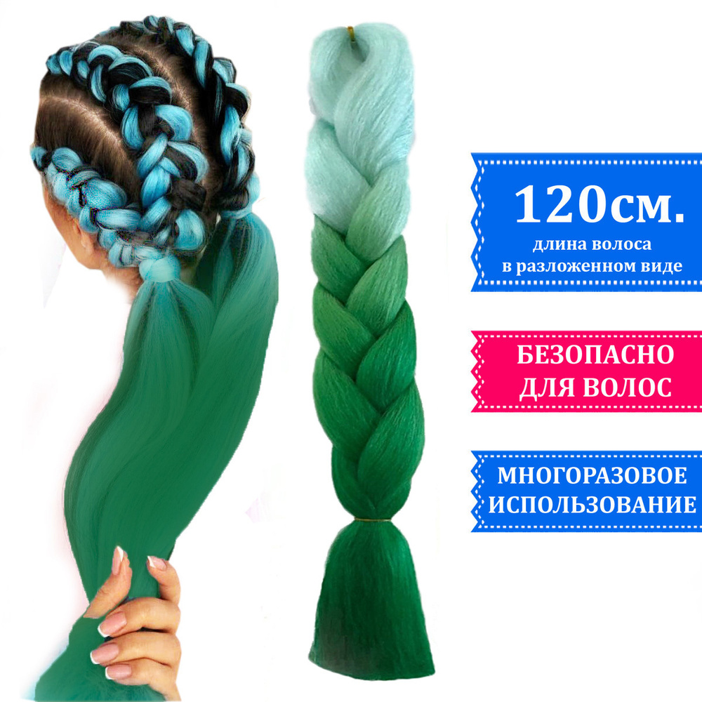 Канекалон ДВУХЦВЕТНЫЙ для плетения кос цвет зеленый градиент, волосы для дред, боксерских и афрокос  #1