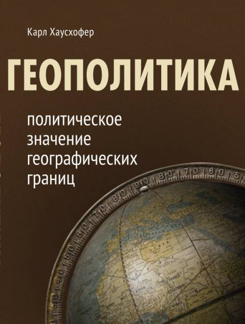 Геополитика: политическое значение географических границ  #1