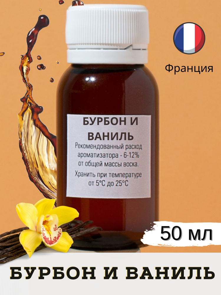 Отдушка для свечей Бурбон и Ваниль 50 мл / Bourbon & Vanilla/ аромамасла для мыловарения/ для диффузоров #1