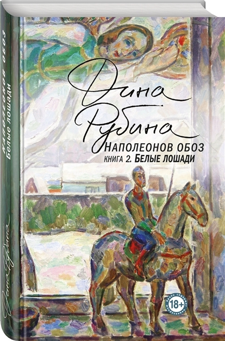 Наполеонов обоз. Книга 2: Белые лошади. Рубина Дина Ильинична  #1