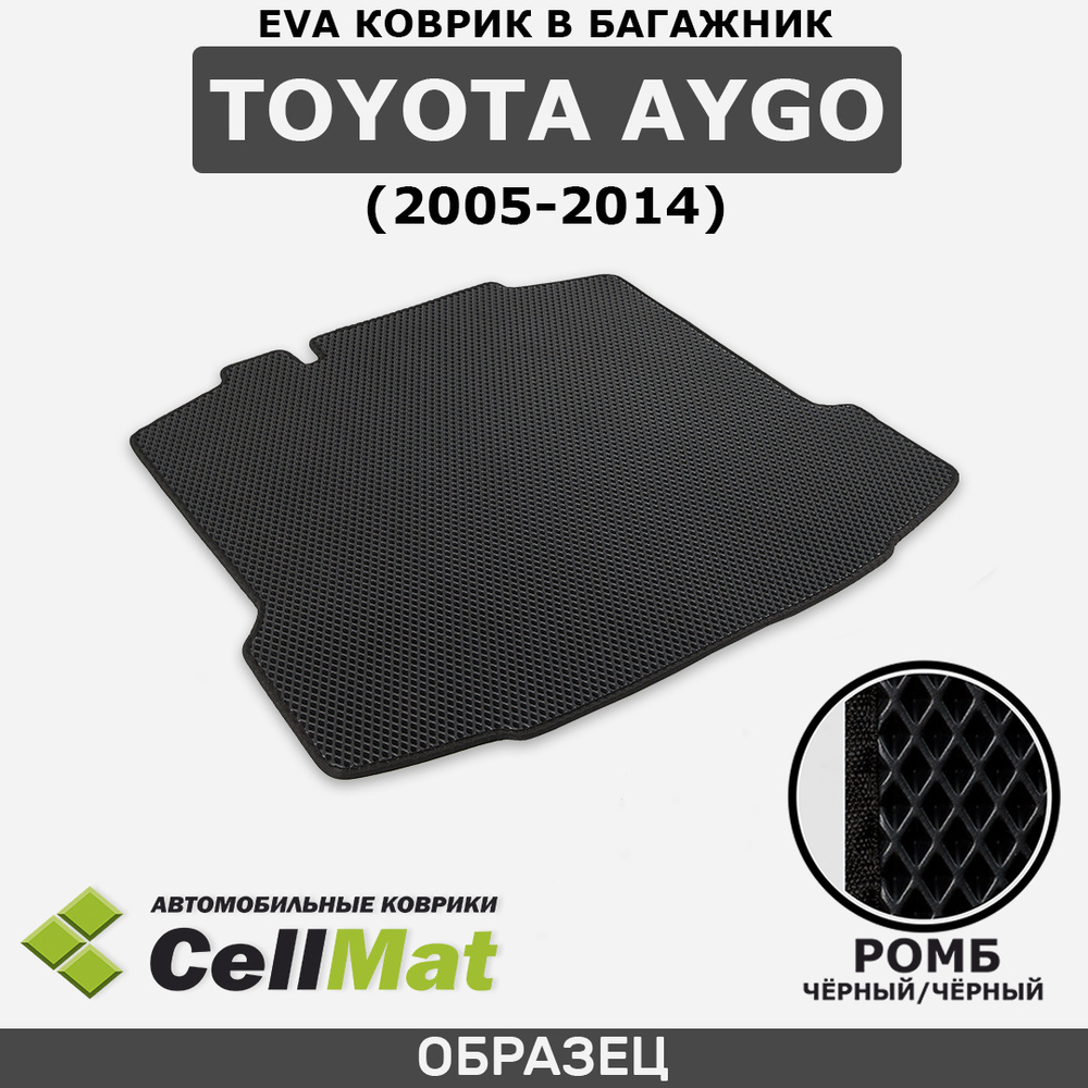 ЭВА ЕВА EVA коврик CellMat в багажник Toyota Aygo, Тойота Айго, 2005-2014  #1