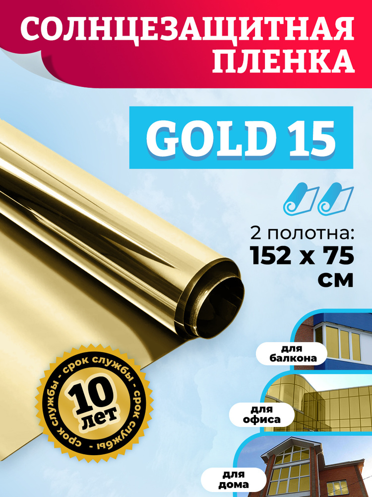 Пленка для окон. Зеркальная тонировка для окон дома GOLD 15 - 152х75 см x 2 шт (комплект)  #1