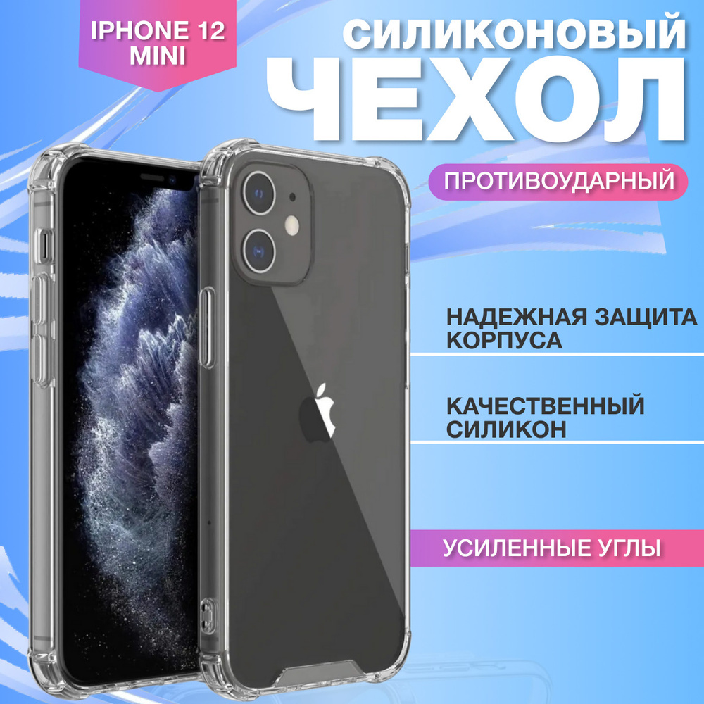 Чехол на Apple iPhone 12 мini / Айфон 12 мини - с усиленными углами  #1