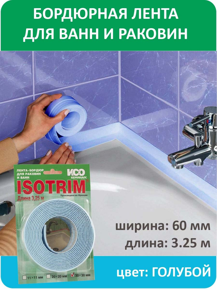 Лента бордюрная для ванн и раковин ISOTRIM 60 мм х 3,25 м, голубая  #1