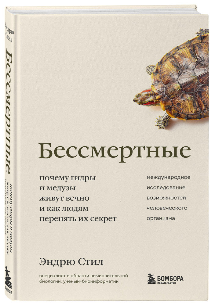 Бессмертные. Почему гидры и медузы живут вечно, и как людям перенять их секрет | Стил Эндрю  #1